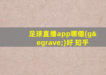 足球直播app哪個(gè)好 知乎